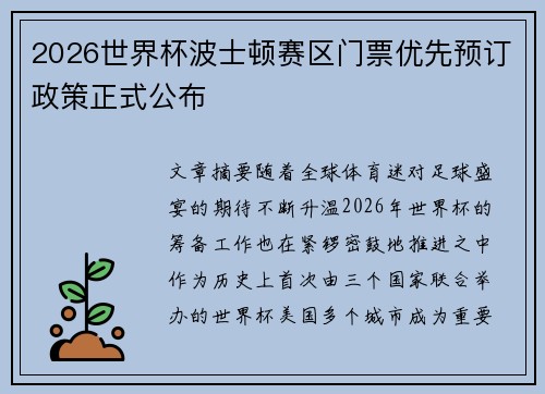 2026世界杯波士顿赛区门票优先预订政策正式公布 2026世界杯波士顿赛区门票优先预订政策正式公布