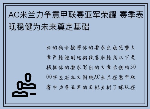 AC米兰力争意甲联赛亚军荣耀 赛季表现稳健为未来奠定基础
