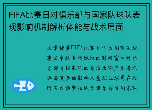 FIFA比赛日对俱乐部与国家队球队表现影响机制解析体能与战术层面 FIFA比赛日对俱乐部与国家队球队表现影响机制解析体能与战术层面