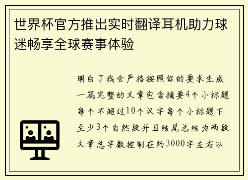 世界杯官方推出实时翻译耳机助力球迷畅享全球赛事体验 世界杯官方推出实时翻译耳机助力球迷畅享全球赛事体验