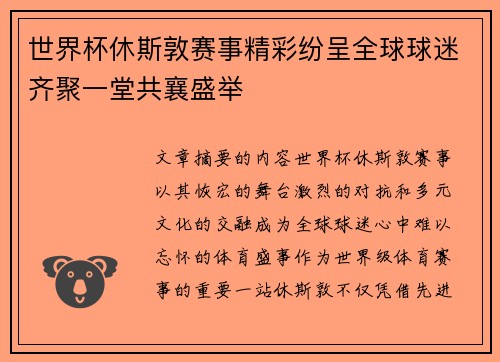 世界杯休斯敦赛事精彩纷呈全球球迷齐聚一堂共襄盛举 世界杯休斯敦赛事精彩纷呈全球球迷齐聚一堂共襄盛举