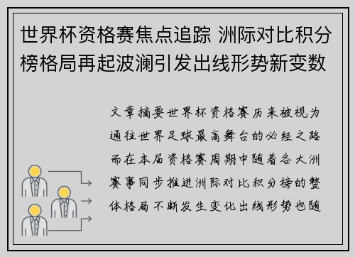 世界杯资格赛焦点追踪 洲际对比积分榜格局再起波澜引发出线形势新变数 世界杯资格赛焦点追踪 洲际对比积分榜格局再起波澜引发出线形势新变数