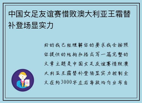 中国女足友谊赛惜败澳大利亚王霜替补登场显实力 中国女足友谊赛惜败澳大利亚王霜替补登场显实力