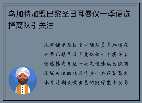 乌加特加盟巴黎圣日耳曼仅一季便选择离队引关注 乌加特加盟巴黎圣日耳曼仅一季便选择离队引关注