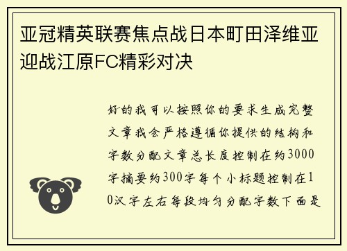 亚冠精英联赛焦点战日本町田泽维亚迎战江原FC精彩对决 亚冠精英联赛焦点战日本町田泽维亚迎战江原FC精彩对决