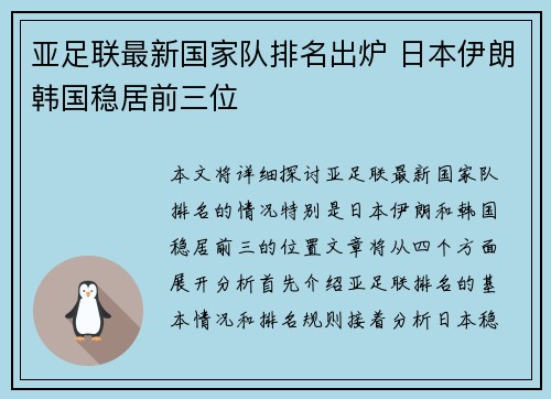 亚足联最新国家队排名出炉 日本伊朗韩国稳居前三位 亚足联最新国家队排名出炉 日本伊朗韩国稳居前三位