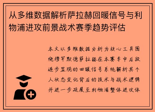从多维数据解析萨拉赫回暖信号与利物浦进攻前景战术赛季趋势评估 从多维数据解析萨拉赫回暖信号与利物浦进攻前景战术赛季趋势评估