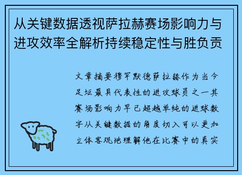 从关键数据透视萨拉赫赛场影响力与进攻效率全解析持续稳定性与胜负贡献 从关键数据透视萨拉赫赛场影响力与进攻效率全解析持续稳定性与胜负贡献