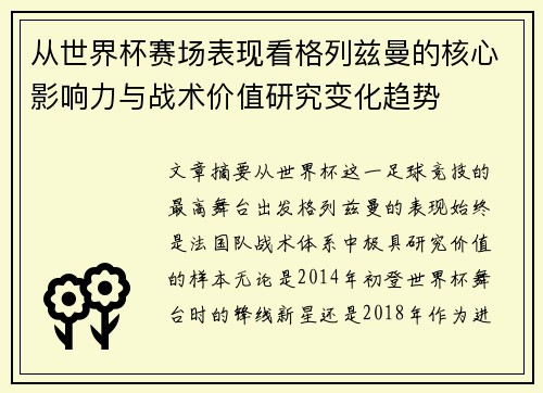 从世界杯赛场表现看格列兹曼的核心影响力与战术价值研究变化趋势 从世界杯赛场表现看格列兹曼的核心影响力与战术价值研究变化趋势