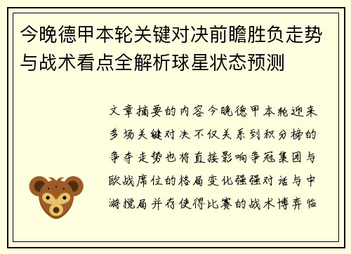 今晚德甲本轮关键对决前瞻胜负走势与战术看点全解析球星状态预测 今晚德甲本轮关键对决前瞻胜负走势与战术看点全解析球星状态预测