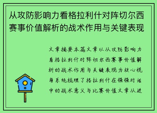 从攻防影响力看格拉利什对阵切尔西赛事价值解析的战术作用与关键表现 从攻防影响力看格拉利什对阵切尔西赛事价值解析的战术作用与关键表现