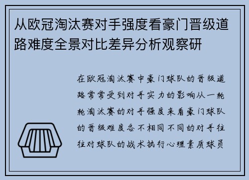 从欧冠淘汰赛对手强度看豪门晋级道路难度全景对比差异分析观察研 从欧冠淘汰赛对手强度看豪门晋级道路难度全景对比差异分析观察研