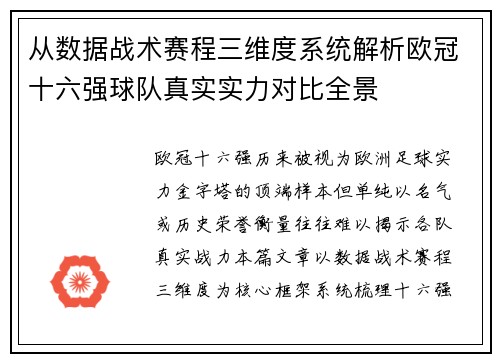 从数据战术赛程三维度系统解析欧冠十六强球队真实实力对比全景 从数据战术赛程三维度系统解析欧冠十六强球队真实实力对比全景
