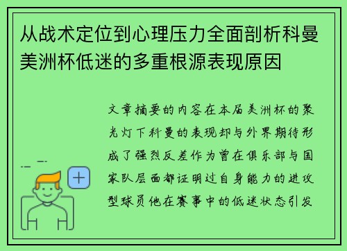 从战术定位到心理压力全面剖析科曼美洲杯低迷的多重根源表现原因