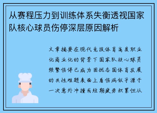 从赛程压力到训练体系失衡透视国家队核心球员伤停深层原因解析 从赛程压力到训练体系失衡透视国家队核心球员伤停深层原因解析