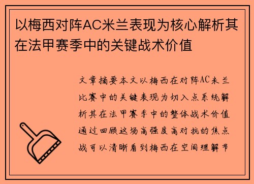 以梅西对阵AC米兰表现为核心解析其在法甲赛季中的关键战术价值 以梅西对阵AC米兰表现为核心解析其在法甲赛季中的关键战术价值