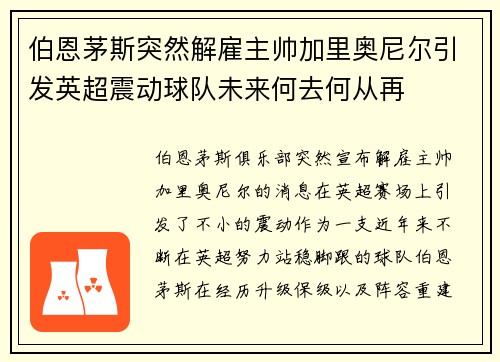 伯恩茅斯突然解雇主帅加里奥尼尔引发英超震动球队未来何去何从再 伯恩茅斯突然解雇主帅加里奥尼尔引发英超震动球队未来何去何从再