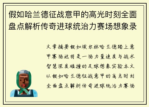 假如哈兰德征战意甲的高光时刻全面盘点解析传奇进球统治力赛场想象录 假如哈兰德征战意甲的高光时刻全面盘点解析传奇进球统治力赛场想象录