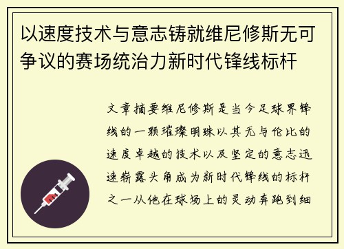 以速度技术与意志铸就维尼修斯无可争议的赛场统治力新时代锋线标杆 以速度技术与意志铸就维尼修斯无可争议的赛场统治力新时代锋线标杆