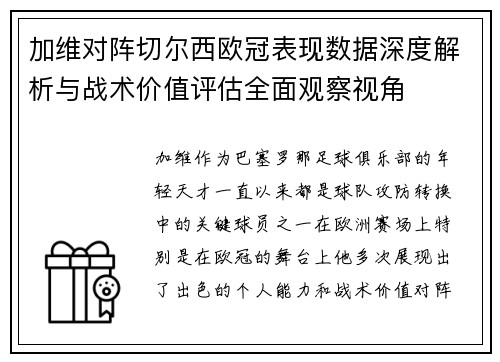 加维对阵切尔西欧冠表现数据深度解析与战术价值评估全面观察视角