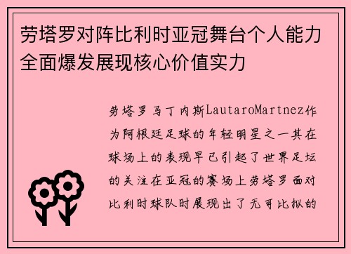 劳塔罗对阵比利时亚冠舞台个人能力全面爆发展现核心价值实力 劳塔罗对阵比利时亚冠舞台个人能力全面爆发展现核心价值实力