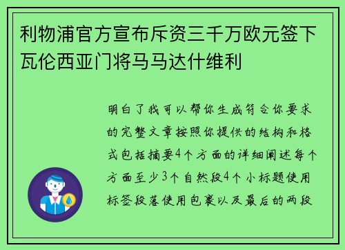 利物浦官方宣布斥资三千万欧元签下瓦伦西亚门将马马达什维利 利物浦官方宣布斥资三千万欧元签下瓦伦西亚门将马马达什维利
