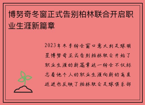 博努奇冬窗正式告别柏林联合开启职业生涯新篇章 博努奇冬窗正式告别柏林联合开启职业生涯新篇章