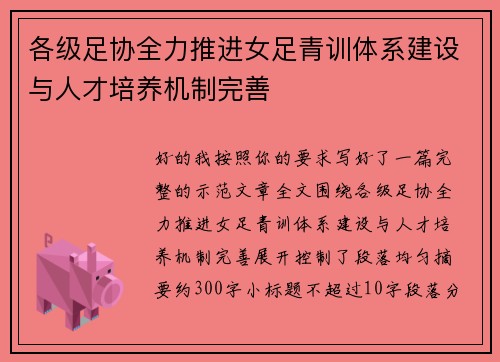 各级足协全力推进女足青训体系建设与人才培养机制完善 各级足协全力推进女足青训体系建设与人才培养机制完善