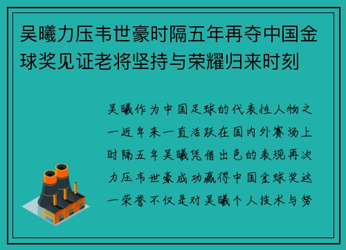 吴曦力压韦世豪时隔五年再夺中国金球奖见证老将坚持与荣耀归来时刻 吴曦力压韦世豪时隔五年再夺中国金球奖见证老将坚持与荣耀归来时刻