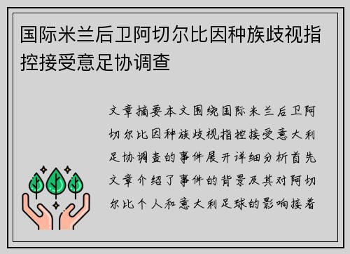 国际米兰后卫阿切尔比因种族歧视指控接受意足协调查 国际米兰后卫阿切尔比因种族歧视指控接受意足协调查