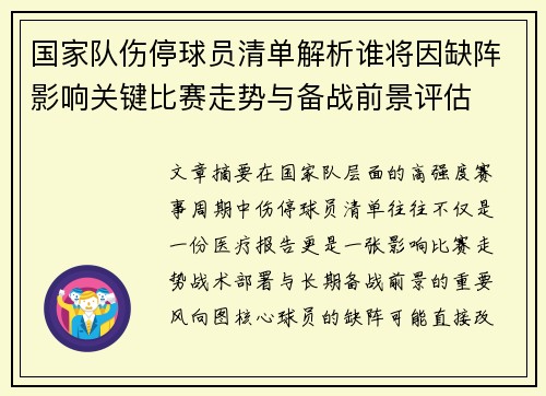 国家队伤停球员清单解析谁将因缺阵影响关键比赛走势与备战前景评估 国家队伤停球员清单解析谁将因缺阵影响关键比赛走势与备战前景评估