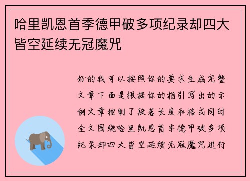 哈里凯恩首季德甲破多项纪录却四大皆空延续无冠魔咒 哈里凯恩首季德甲破多项纪录却四大皆空延续无冠魔咒