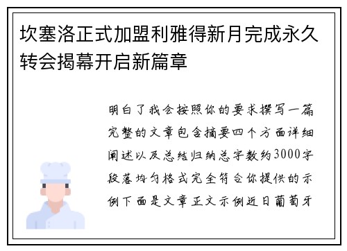 坎塞洛正式加盟利雅得新月完成永久转会揭幕开启新篇章 坎塞洛正式加盟利雅得新月完成永久转会揭幕开启新篇章