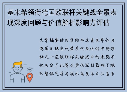 基米希领衔德国欧联杯关键战全景表现深度回顾与价值解析影响力评估 基米希领衔德国欧联杯关键战全景表现深度回顾与价值解析影响力评估