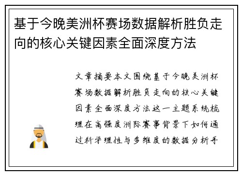 基于今晚美洲杯赛场数据解析胜负走向的核心关键因素全面深度方法 基于今晚美洲杯赛场数据解析胜负走向的核心关键因素全面深度方法