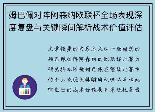 姆巴佩对阵阿森纳欧联杯全场表现深度复盘与关键瞬间解析战术价值评估