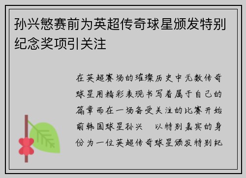 孙兴慜赛前为英超传奇球星颁发特别纪念奖项引关注