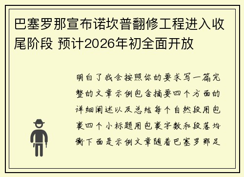 巴塞罗那宣布诺坎普翻修工程进入收尾阶段 预计2026年初全面开放