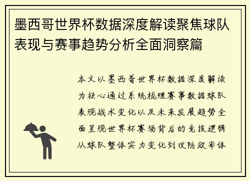 墨西哥世界杯数据深度解读聚焦球队表现与赛事趋势分析全面洞察篇