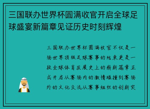 三国联办世界杯圆满收官开启全球足球盛宴新篇章见证历史时刻辉煌