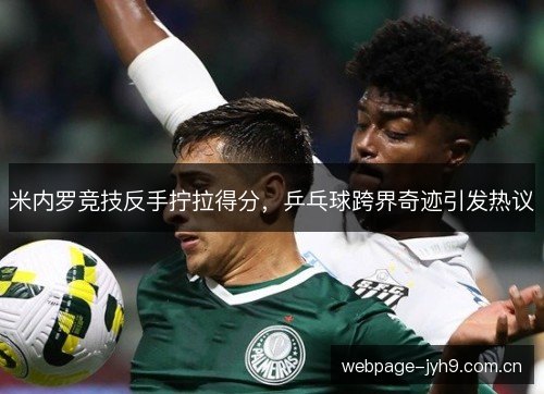 米内罗竞技反手拧拉得分，乒乓球跨界奇迹引发热议
