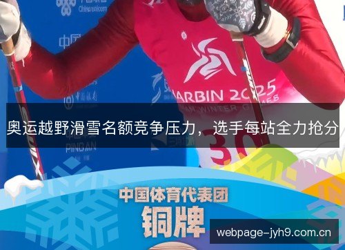 奥运越野滑雪名额竞争压力，选手每站全力抢分