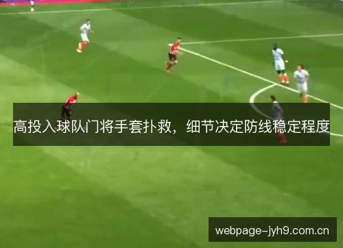 高投入球队门将手套扑救，细节决定防线稳定程度