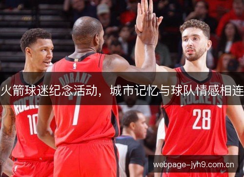 火箭球迷纪念活动，城市记忆与球队情感相连