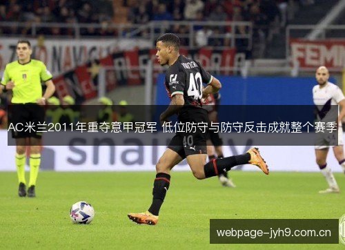 AC米兰2011年重夺意甲冠军 低位防守与防守反击成就整个赛季 AC米兰2011年重夺意甲冠军 低位防守与防守反击成就整个赛季