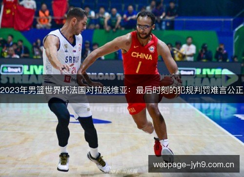 2023年男篮世界杯法国对拉脱维亚:最后时刻的犯规判罚难言公正 2023年男篮世界杯法国对拉脱维亚:最后时刻的犯规判罚难言公正